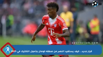 قرار جديد.. كيف يستفيد النصر من صفقة كومان وتحول التكتيك في 2025